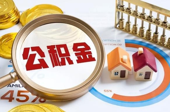 邵东怎样算自己公积金能贷多少钱（邵东怎样算自己公积金能贷多少钱成都）