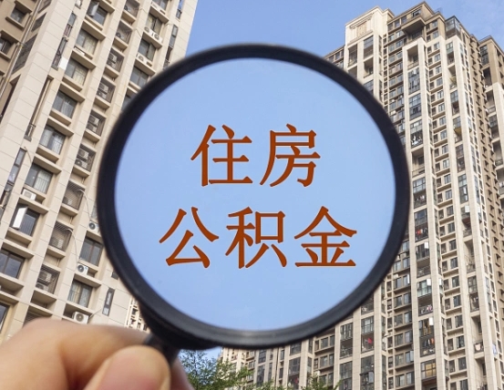 邵东住房公积金额度多少可以贷款（邵东住房公积金多少可以贷款怎么贷）