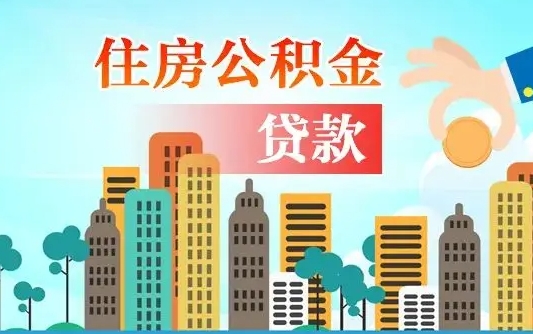 邵东为何上海人失业不能取公积金（邵东上海失业人员可以领取公积吗?）
